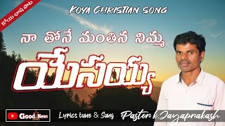 నాతోనె మంతిన నిమ్మ యేసయ్య_Natho ne mamthina _Koya Christian song_k.jayaprakash