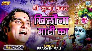 खिलौना माटी का -  कृष्ण भजन 2021 | PRAKASH MALI | Khilona Mati Ka | Rajasthani Desi Bhajan 2021