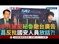 一刀未剪│國昌老師重點是這嗎?! 中共施壓 APEC台灣廣告遭撤 黃國昌反控國安人員匿名放話「此風不可長」沈伯洋曝中共常用手法 賴瑞隆籲中