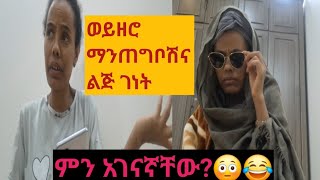 ወይዘሮ ማንጠግቦሽና ልጅ ገነት ምን አጋጠማቸው ይገርማል😳😂#funny