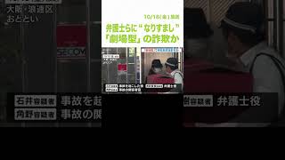 「劇場型詐欺」で被害者を信じ込ませたか　交通事故の関係者や弁護士に“容疑者たちがなりすます”　男女５人逮捕（2024年10月18日）　#Shorts　#劇場型詐欺　#交通事故