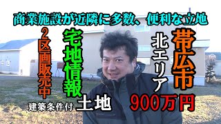 [十勝の家づくり]　土地販売情報！帯広市北エリア西10条2区販売をご紹介します。