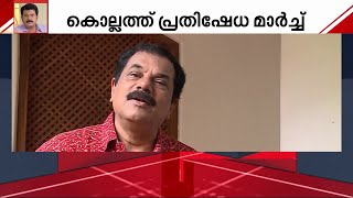 ഗാർഹിക പീഡനം, ബലാത്സംഗം..ആരോപണങ്ങൾ നിരവധി! മുകേഷിൻറെ രാജി ആവശ്യപ്പെട്ട് പ്രതിഷേധം ശക്തം