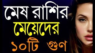 মেষ রাশির মেয়েদের  ১০ টি ভালো গুণ Good Qualities of Aries Girls