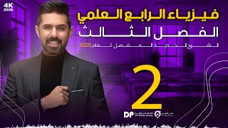 فيزياء الرابع العلمي | منهج 2025 | الفصل الثالث | المحاضرة (2) 4K | مبدأ باسكال