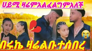 🔵ሀይሚ ዛሬብሩኬን ሰበረችዉ#ሀይሚ #ቦታጆራ ልትሂድነዉ💔