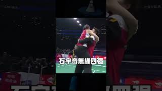 LOSE! What a really! 遗憾！世界第一男单头号种子，石宇奇无缘四强！ #badminton