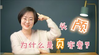 头颅的颅，为什么是页字旁？