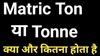 1 ton me kitna kg | metric ton | metric ton kya hota hai | 1 metric ton kitna hota hai | 1 ton