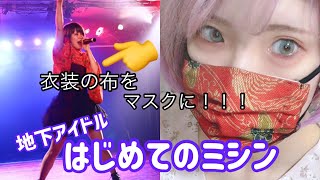 【地下アイドル愛音の日常生活】衣装でマスクを縫ったよ！！！！！