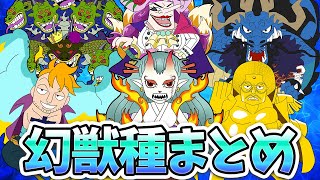 ワンピース 動物 ゾオン 系 悪魔の実トリトリの実 希少種5種 幻獣種 古代種 の真相 ペルの発言を解明 鵺 ヌエ や鷲 イーグル を含むと5種 以上いる説 ワンピース 動物 ゾオン 系 悪魔の実トリトリの実 希少種5種 幻獣種 古代種 の真相 ペルの発言を解明 鵺 ヌエ や鷲 イーグル を含むと5種 以上いる説