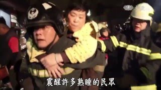 【見證台灣生命力】20160214 - 台南地震殤 - 台灣愛心動起來