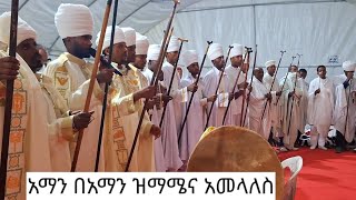 27 January 2025 አማን በአማን መንክርጨስብሐተ ጥምቀቱ ዝማሜ እና አመላለስ በባህረ ጥምቀት