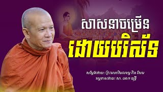 សាសនា​ចម្រេីនដោយសារបរិស័ទ​ -​ ព្រះមហាវិមលធម្ម​ ពិន​ សែម​​ -​ [​ Ork​ Yuthy​ Official​ ]