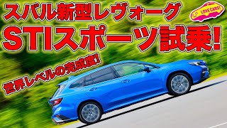 走りはスバル史上最良！ スバル 新型レヴォーグ STIスポーツ を LOVECARS!TV! 河口まなぶ が試乗／SUBARU NEW LEVORG STI Sport FirstImpression