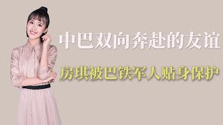 中巴友谊：中巴双向奔赴的友谊，房琪被巴铁军人贴身保护