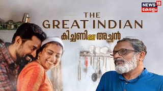 The Great Indian Kitchenലെ അച്ഛൻ T Suresh Babuവുമായുള്ള അഭിമുഖം  | 19th January 2021