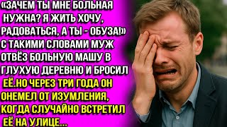 Зачем ты мне такая нужна, дрянь!» — заявил муж, когда увёз свою жену в глухомань. Но потом...