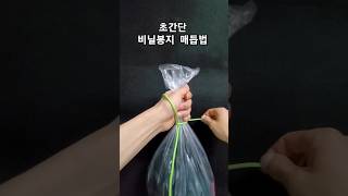 초간단 비닐봉지 매듭법 plastic bag knot