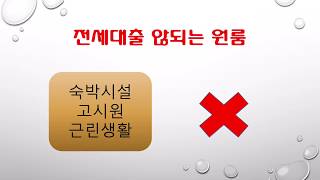 모든 원룸이 전세대출 되지 않습니다