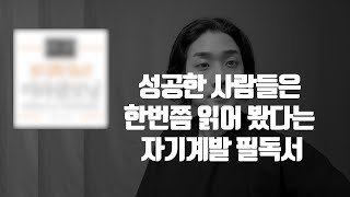 당신만 모르고있는 필독서 [생산적인하루-아침형인간-성공하는법-멘탈관리]