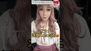 【女装】オマエ、浮気しただろ？・・・（ギャル） (crossdress） #shortsbeta