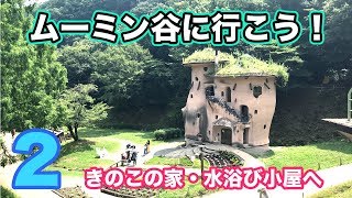 きのこの家・水浴び小屋へ【ムーミン谷に行こう2】トーベ・ヤンソンあけぼの子どもの森公園