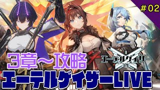 【エテゲザ】エーテルゲイザー実況攻略LIVE配信#02【エーテルゲイザー】