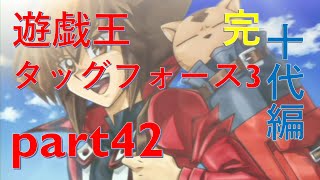 【遊戯王TF3】脱サラデュエリストがタッグフォース3実況プレイpart42【十代編ラスト】