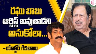 రఘు బాబు ఫస్ట్ యాక్టర్ అనుకోలా! || Actor Giribabu about His Son Comedian Raghubabu || SumanTV