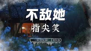 不敌她 - 指尖笑『 十里的桃花 不敌心上那个她 / 她在我的心上点朱砂 』【 Lyrics Video/pinyin 】