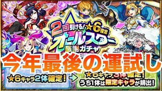 【モンスト】今年は２回⁉︎星６確定オールスター感謝ガシャを２０連してみた‼︎