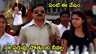 నా పరువు పోతుంది నీవల్ల | Nayanthara Latest Telugu Movie Scenes | Bodyguard | Dileep