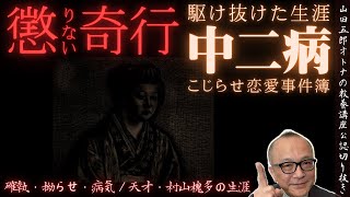 【懲りない奇行と駆け抜けた人生！つまり人生中二病】山田五郎オトナの教養講座公認切り抜き【火だるまvs本質！村山槐多の人生】