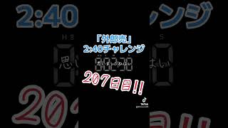 207日目！！最速更新2分38秒！！〜『外郎売』噛まずに2分40秒切れるかな？〜 #外郎売 #早口言葉