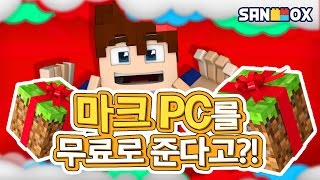 [이벤트종료] 마크PC를 무료로 받을수 있다?!! 어린이날 공지!!- 마인크래프트 Minecraft - [마일드]