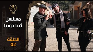 مسلسل ثينا ذوينا الحلقة 2 ثاقزانت | 02 Episode Tagezant1