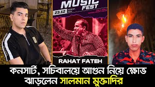 কনসার্ট, সচিবালয়ে আগুন নিয়ে ক্ষোভ ঝাড়লেন সালমান মুক্তাদির | Nexus Television