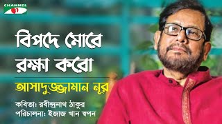 বিপদে মোরে রক্ষা করো | আসাদুজ্জামান নূর | কবিতা : রবীন্দ্রনাথ ঠাকুর | Channel i Tv