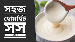 how to make white sauce at home.সহজ হোয়াইট সস রেসিপি .