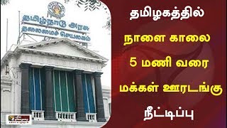 தமிழகத்தில் நாளை காலை 5 மணி வரை மக்கள் ஊரடங்கு நீட்டிப்பு: தமிழக அரசு