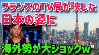 【海外の反応】「日本は夢の国だｗ」日本をバカにして紹介したフランスのテレビ局の内容に外国人が衝撃ｗｗ【グレートJAPANちゃんねる】