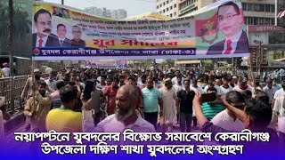 নয়াপল্টনে যুবদলের সমাবেশে কেরানীগঞ্জ উপজেলা দক্ষিণ শাখা যুবদলের অংশগ্রহণ।