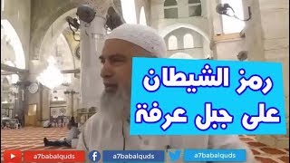 الشيخ خالد المغربي | رمز من رموز الشيطان في مكان الرجم تم ازالته ووضعه في قمة جبل عرفة