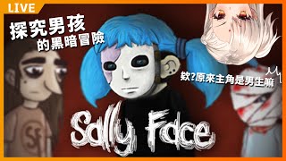 ◆ AYA五夜驚魂 - Sally Face ◆ 探究男孩的黑暗冒險!!欸...等等他是男孩子????【赤羽亞矢】