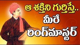 అది లేకపోతే మీరంటే మీకే భయమేస్తుంది! | Overcome fear…  Realise your true nature…