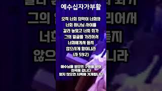 예수님만이 구원자이십니다 영접하는 자는 구원을 얻습니다 사 59:2