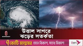 ১০ জেলায় বজ্রবৃষ্টির শঙ্কা | Weather Update | Weather Forecast | Bay of Bengal | Independent TV