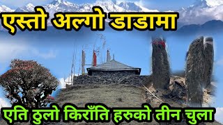 एस्तो अल्गो सुन्दर डाडामा एति ठुलो तीन चुला || तीन दिनको यात्रा गुराँसको फुलै फुलको बाटो मेरुङ