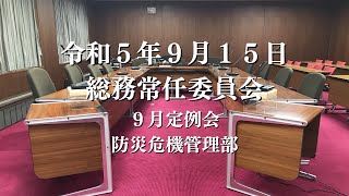 R5.9.15 総務常任委員会（防災危機管理部）【9月定例会】2/2